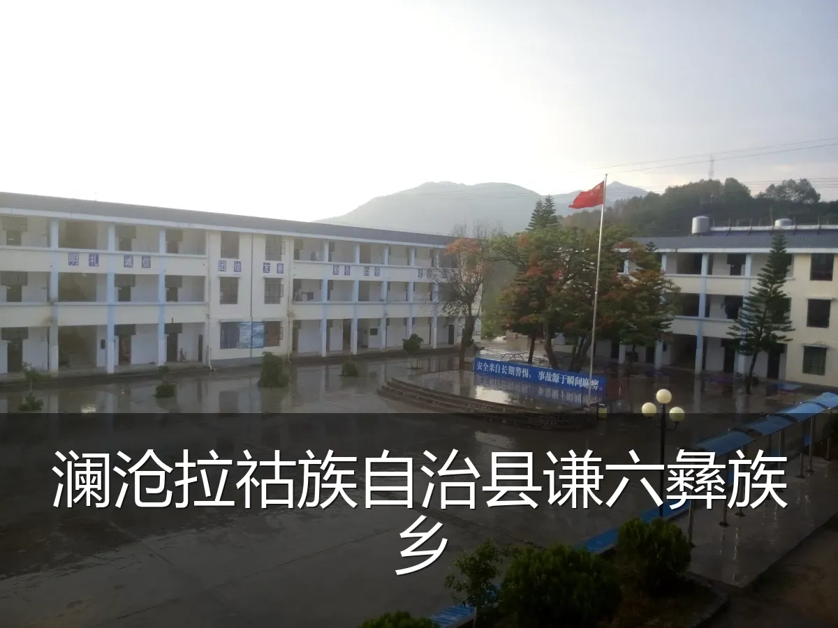 澜沧拉祜族自治县谦六彝族乡