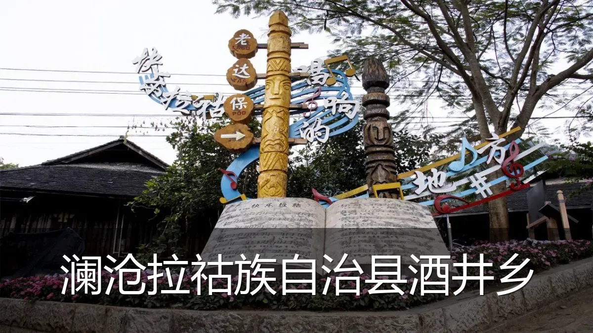 澜沧拉祜族自治县酒井乡