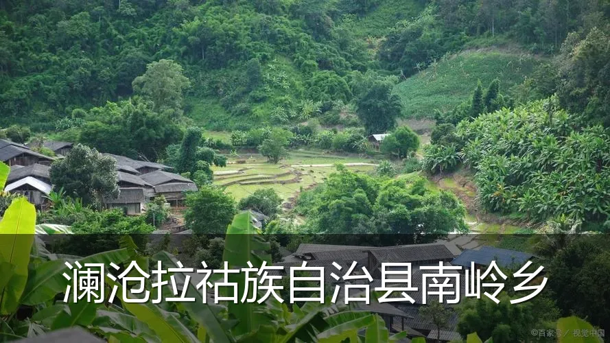 澜沧拉祜族自治县南岭乡
