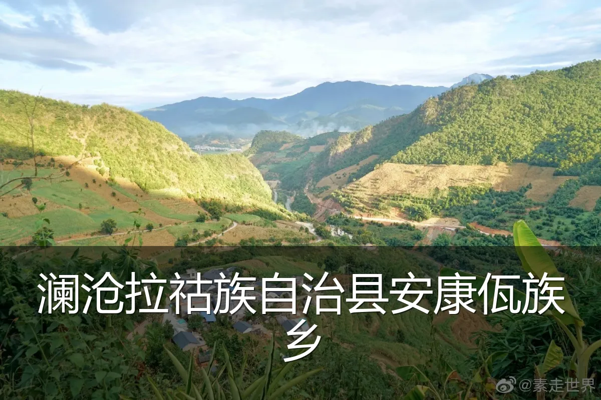澜沧拉祜族自治县安康佤族乡