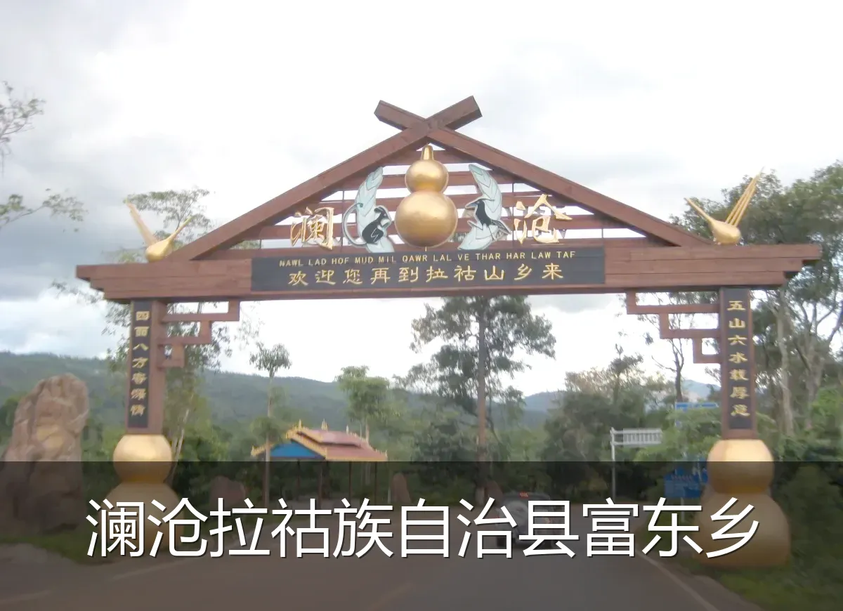 澜沧拉祜族自治县富东乡