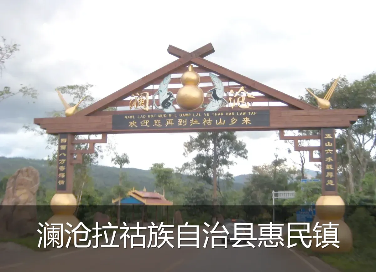 澜沧拉祜族自治县惠民镇
