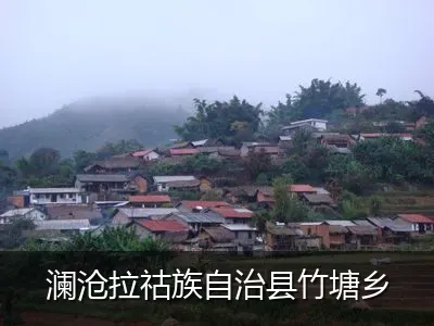 澜沧拉祜族自治县竹塘乡
