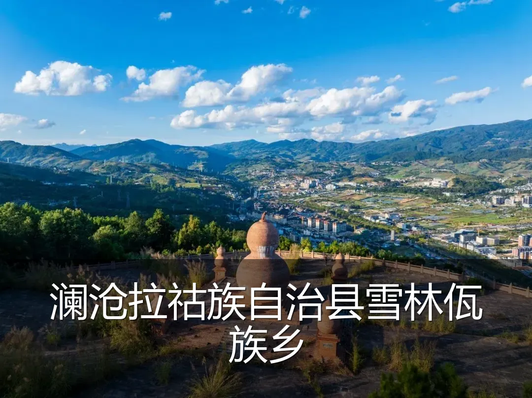 澜沧拉祜族自治县雪林佤族乡